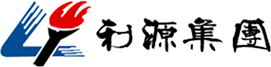 利源集團(tuán)